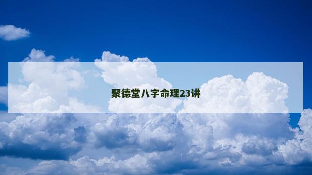 聚德堂八字命理23讲