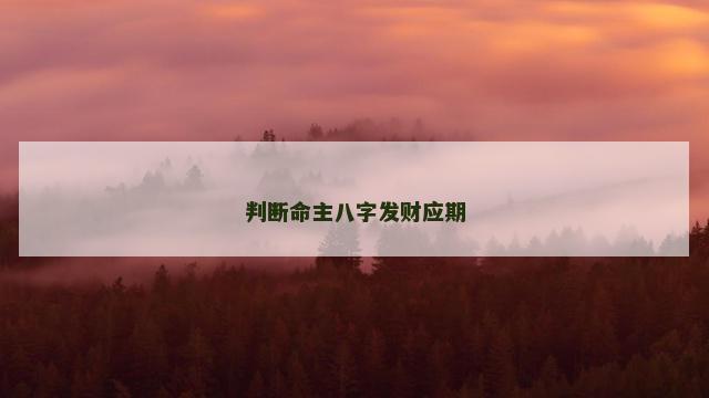 判断命主八字发财应期