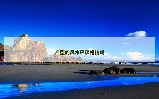 户型的风水应该相信吗
