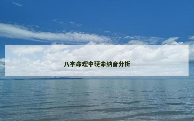 八字命理中硬命纳音分析