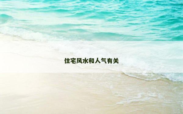 住宅风水和人气有关