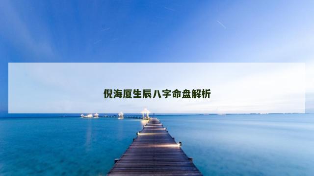 倪海厦生辰八字命盘解析