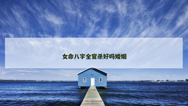 女命八字全官杀好吗婚姻