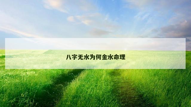 八字无水为何金水命理