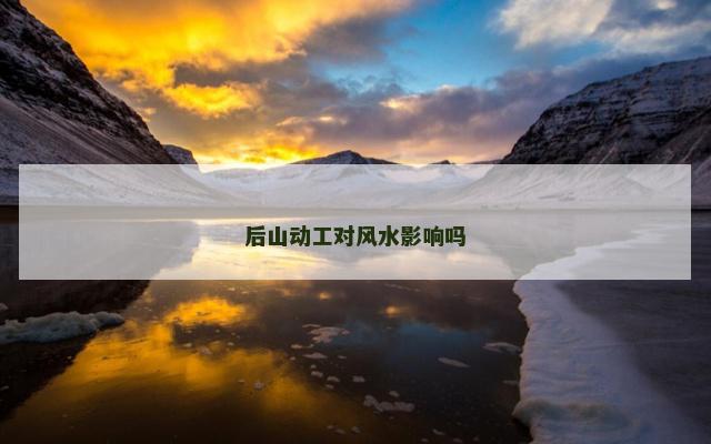 后山动工对风水影响吗