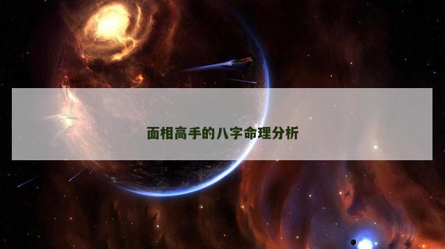 面相高手的八字命理分析