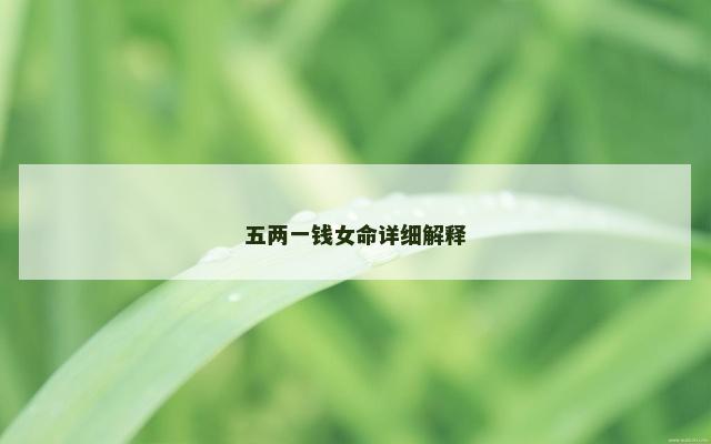 五两一钱女命详细解释