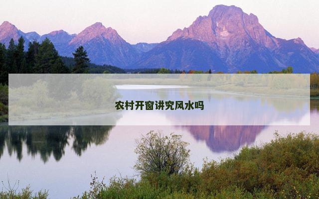 农村开窗讲究风水吗