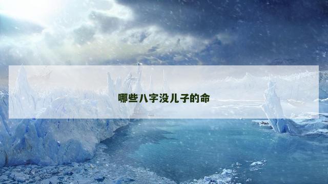 哪些八字没儿子的命