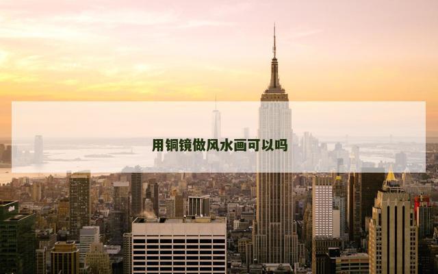 用铜镜做风水画可以吗
