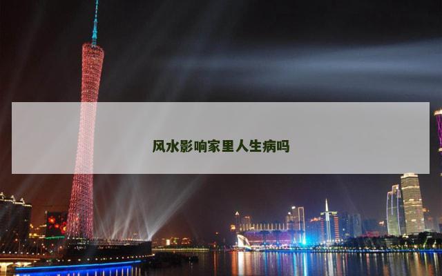 风水影响家里人生病吗