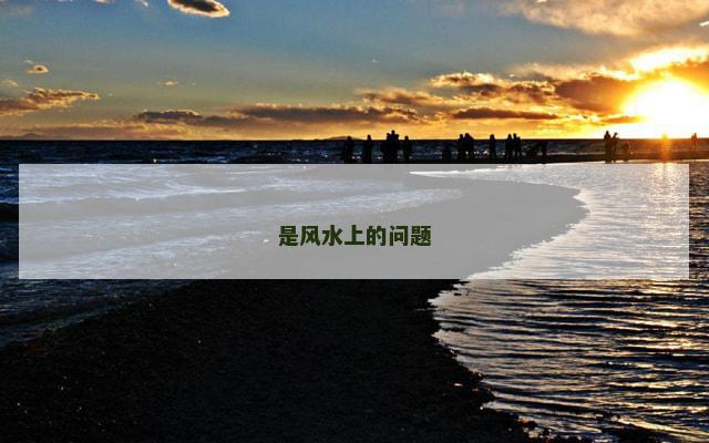 是风水上的问题