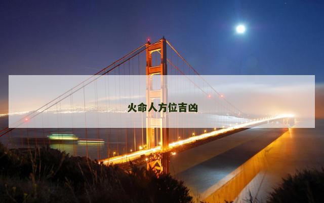 火命人方位吉凶
