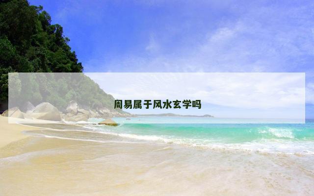 周易属于风水玄学吗