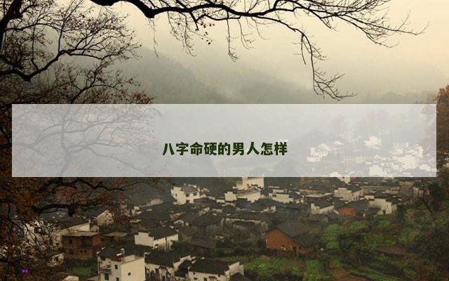 八字命硬的男人怎样