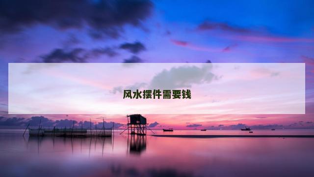 风水摆件需要钱