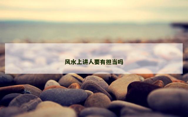 风水上讲人要有担当吗