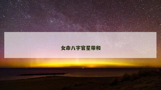 女命八字官星带和