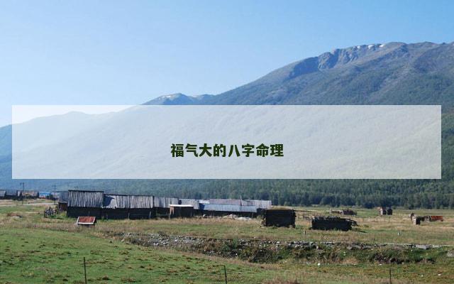 福气大的八字命理