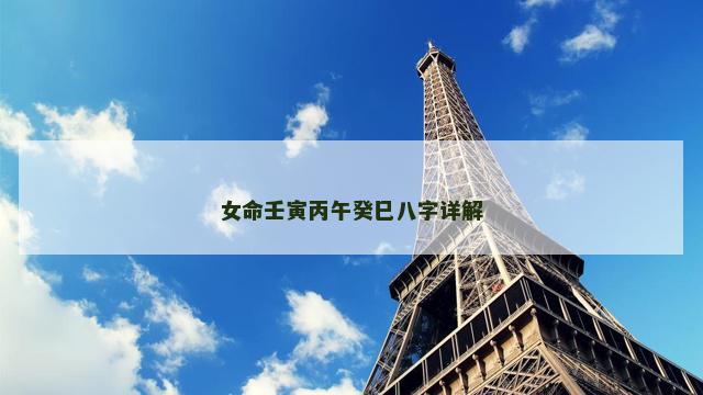 女命壬寅丙午癸巳八字详解