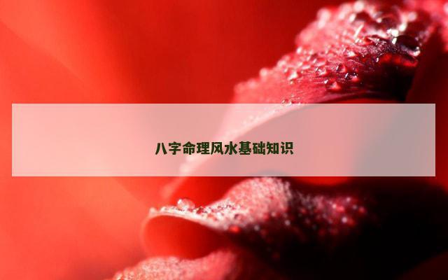 八字命理风水基础知识