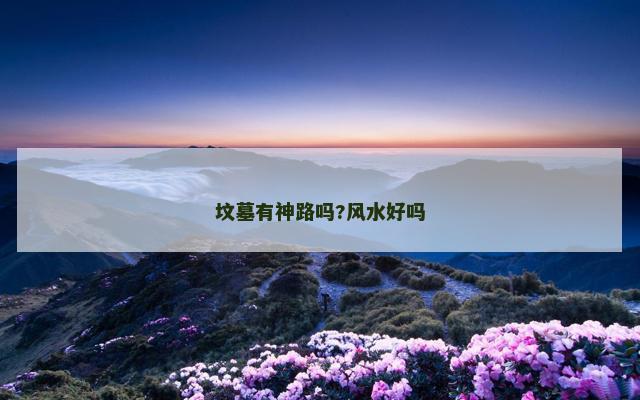 坟墓有神路吗?风水好吗