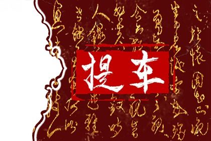 2025年农历六月初六是不是提车吉日 今日买新车好不好