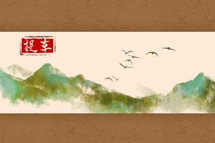 2025年农历三月初五是提车好日子吗 宜提新车吉日查询