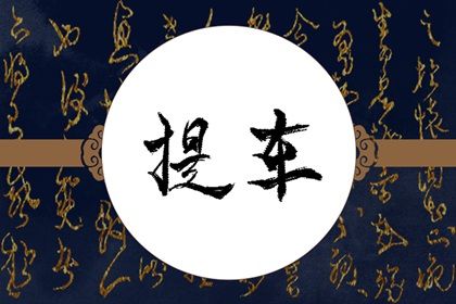 2025年农历二月十一提车吉日查询 今日买新车好吗