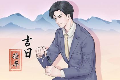 2025年农历二月十二是提车好日子吗 是买新车好日子吗
