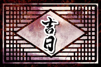 2025年农历闰六月初十是不是提车吉日 是提车好日子吗