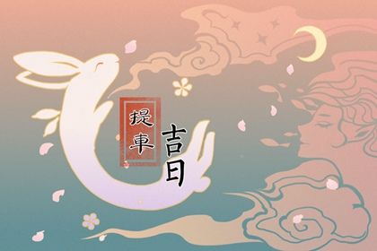 2025年农历六月初七提车黄道吉日 今日提新车好不好