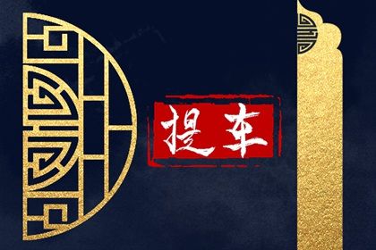 2025年农历六月初四提车黄道吉日 提车买车吉利吗